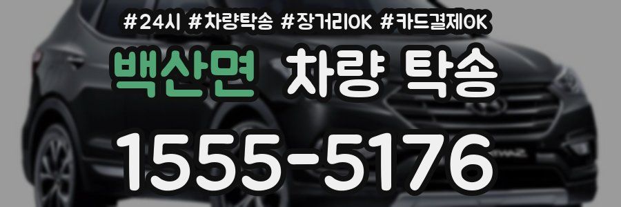 백산면 차량 탁송