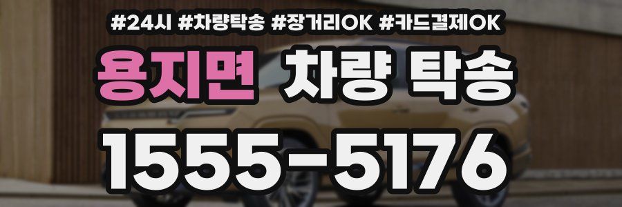 용지면 차량 탁송