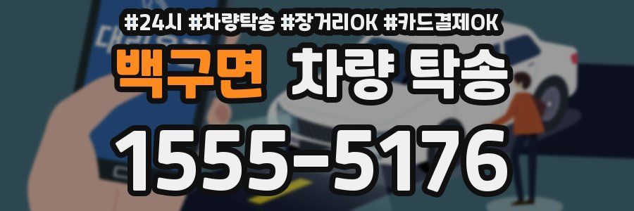 백구면 차량 탁송