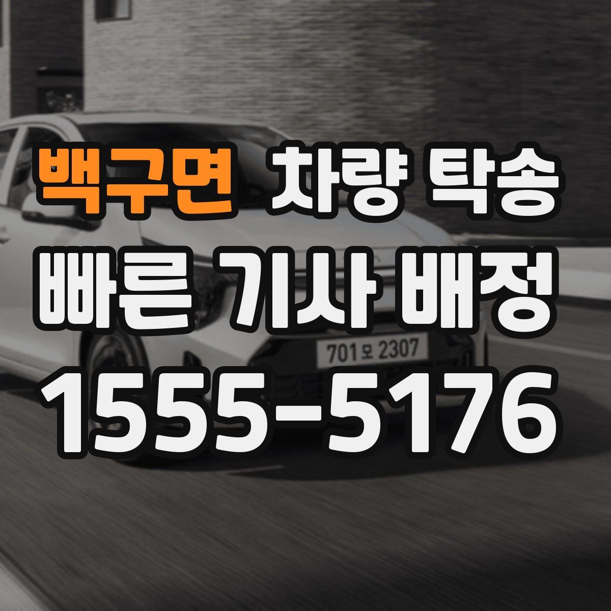 백구면 차량 탁송