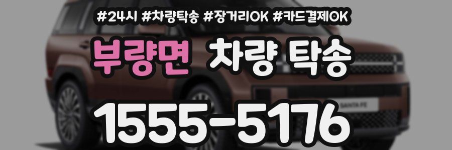 부량면 차량 탁송