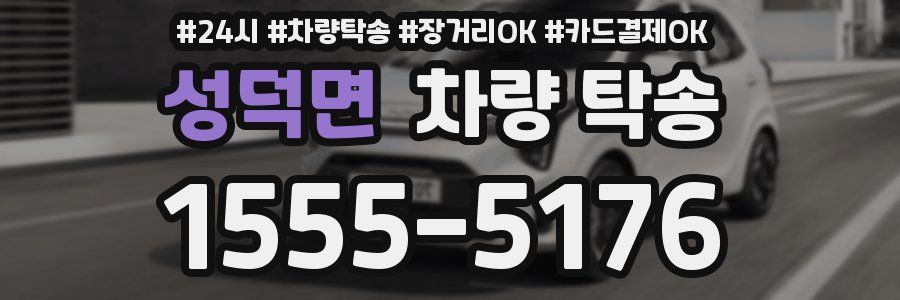 성덕면 차량 탁송