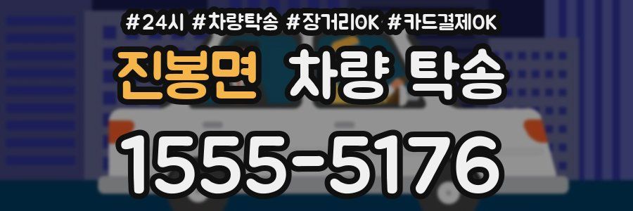 진봉면 차량 탁송