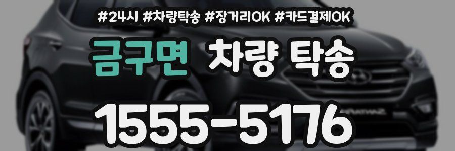 금구면 차량 탁송