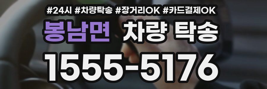 봉남면 차량 탁송