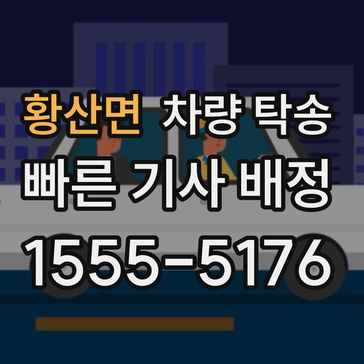 황산면 차량 탁송 하이패스·주차권은 어떻게 처리할까