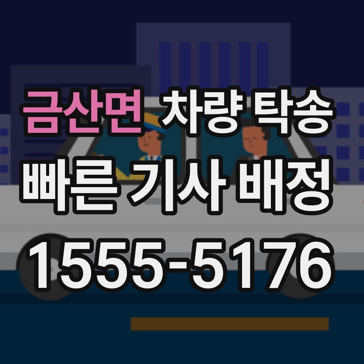 금산면 차량 탁송 연료 부족으로 생기는 변수 줄이는 방법