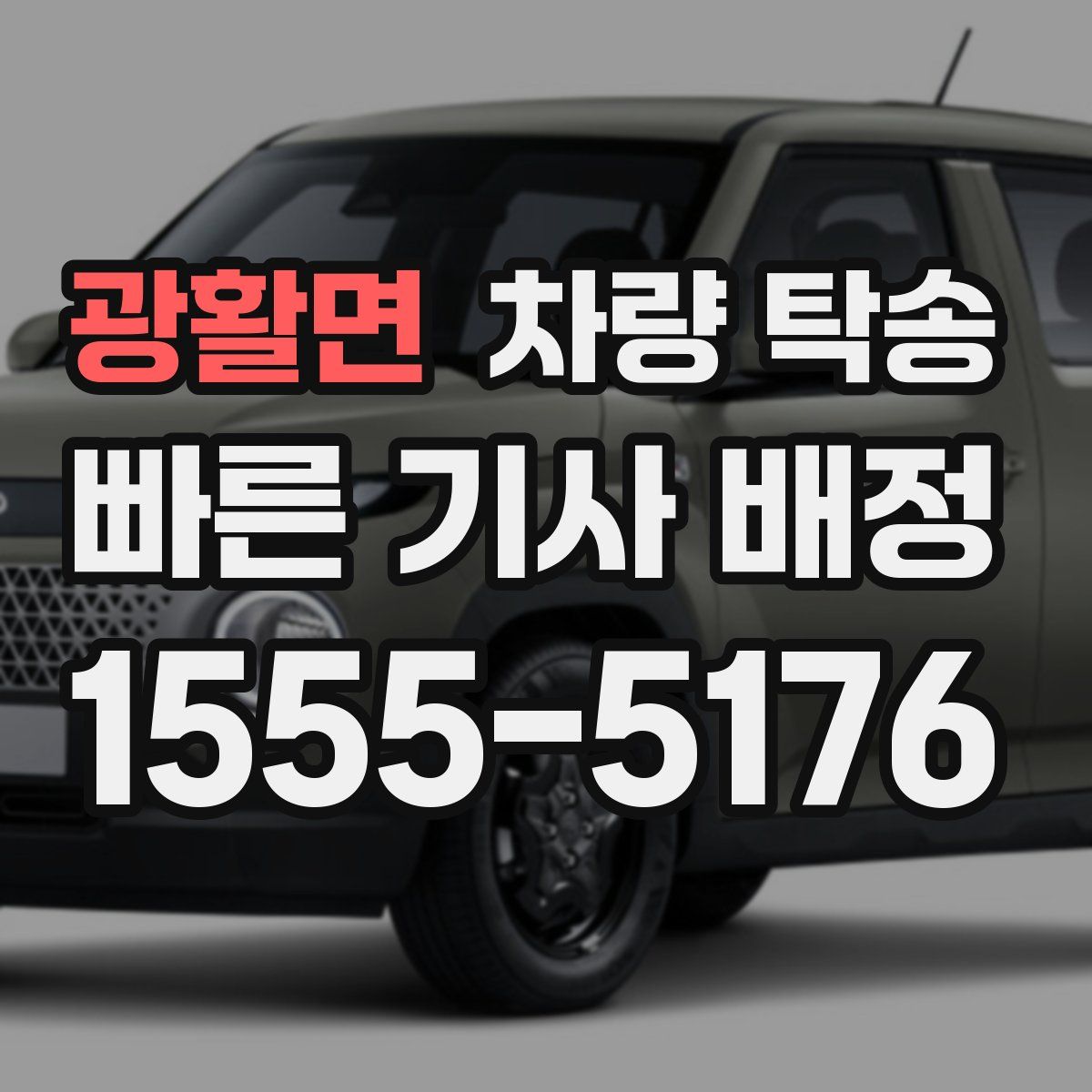 광활면 차량 탁송