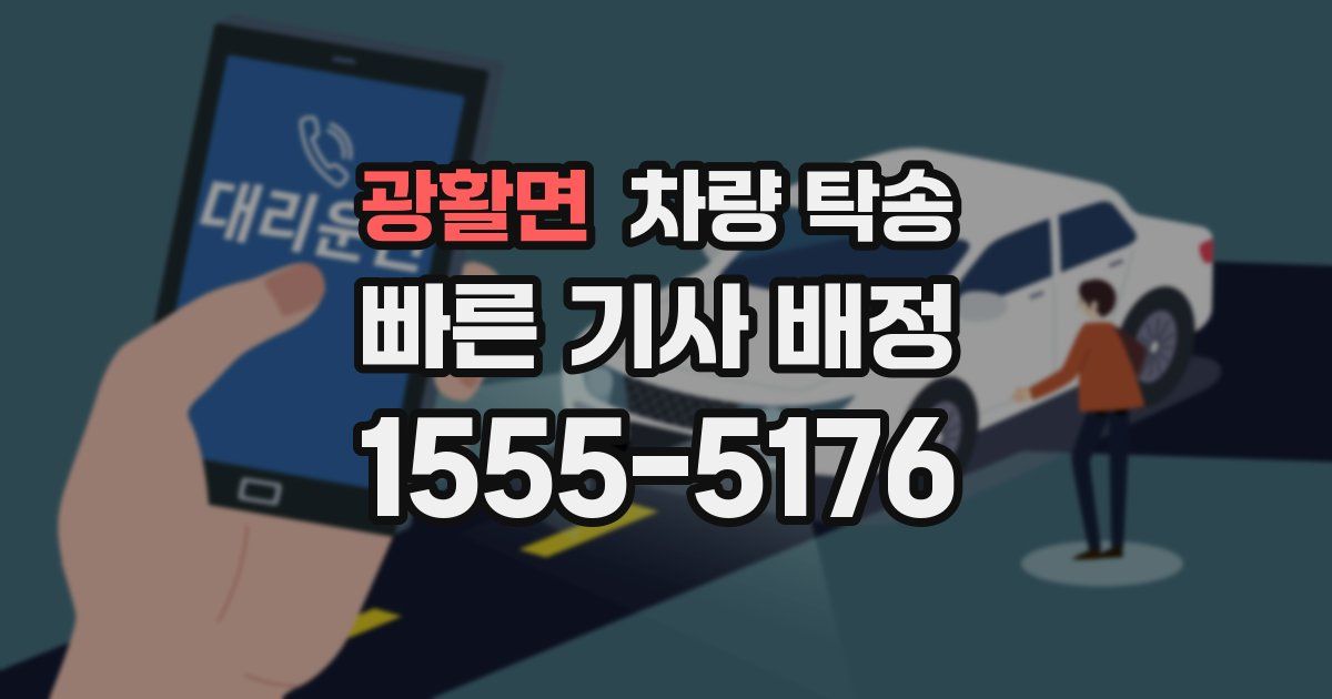 광활면 차량 탁송