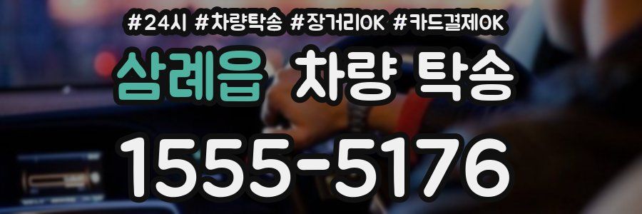 삼례읍 차량 탁송