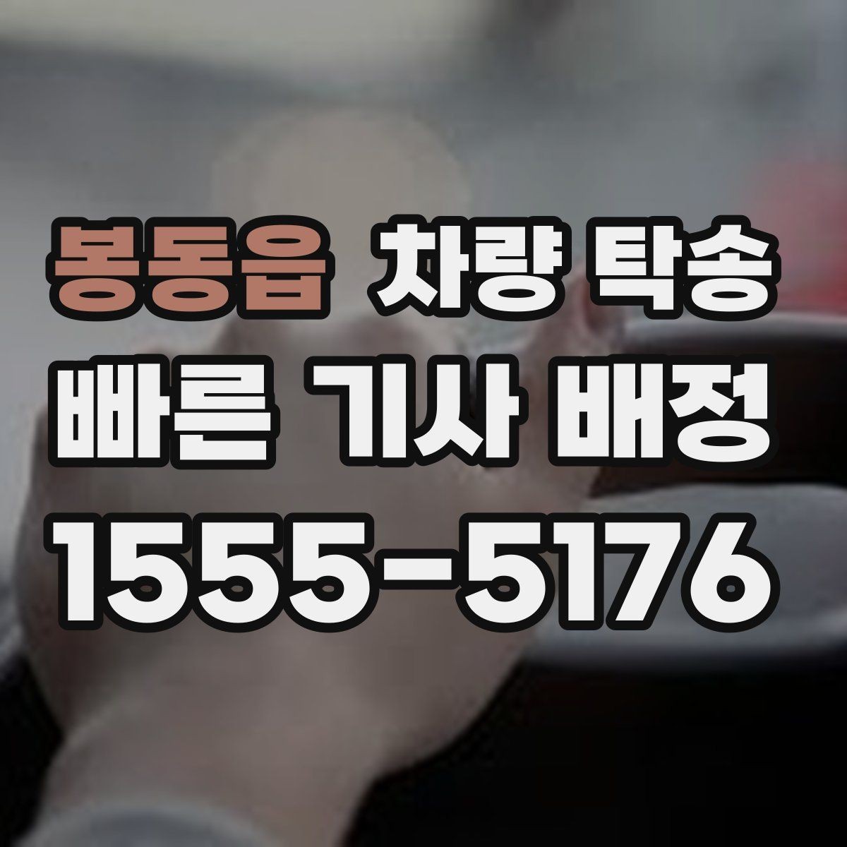 봉동읍 차량 탁송 주차비가 발생하는 경우는 언제일까