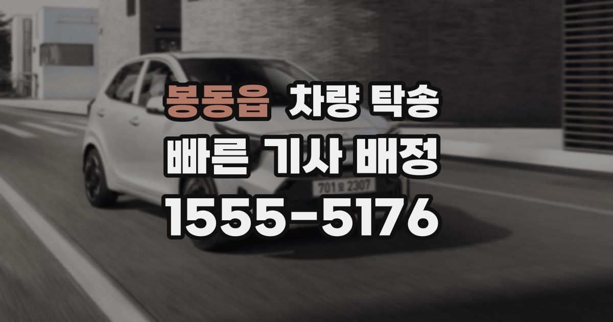 봉동읍 차량 탁송