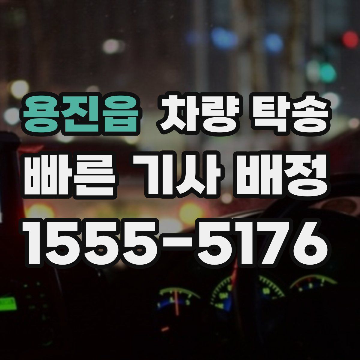 용진읍 차량 탁송