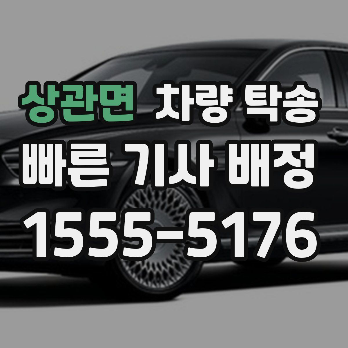 상관면 차량 탁송