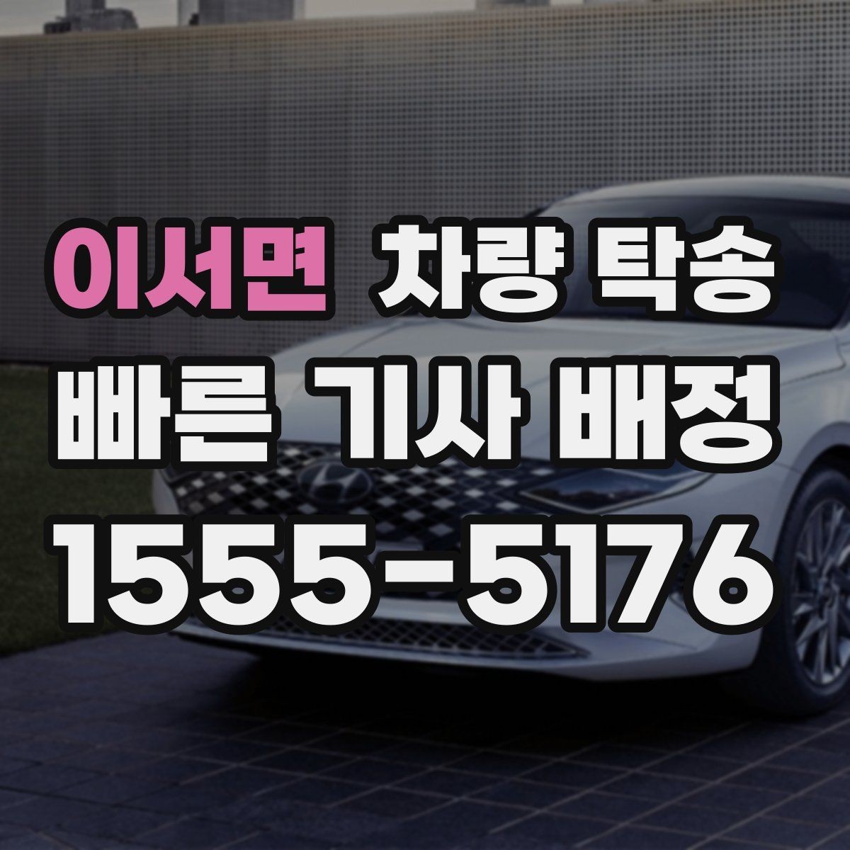 이서면 차량 탁송 한파에 시동이 약할 때 미리 알려야 하는 이유