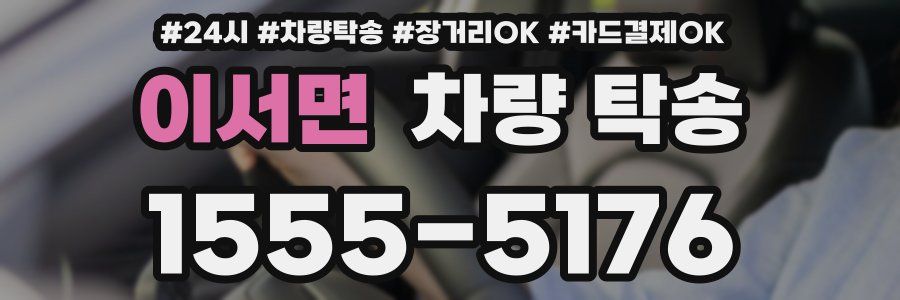 이서면 차량 탁송