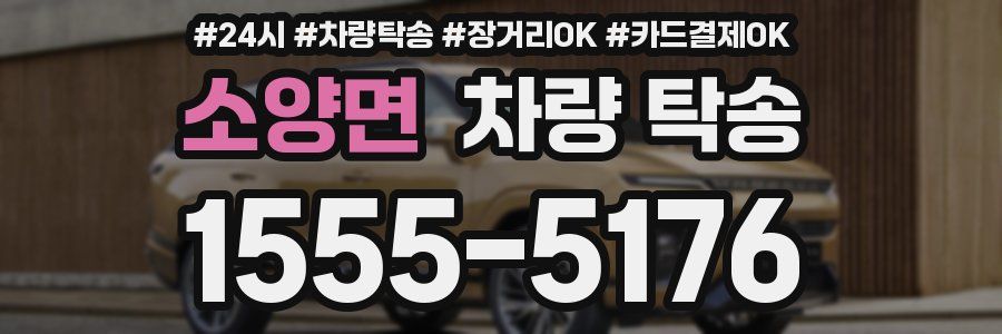 소양면 차량 탁송