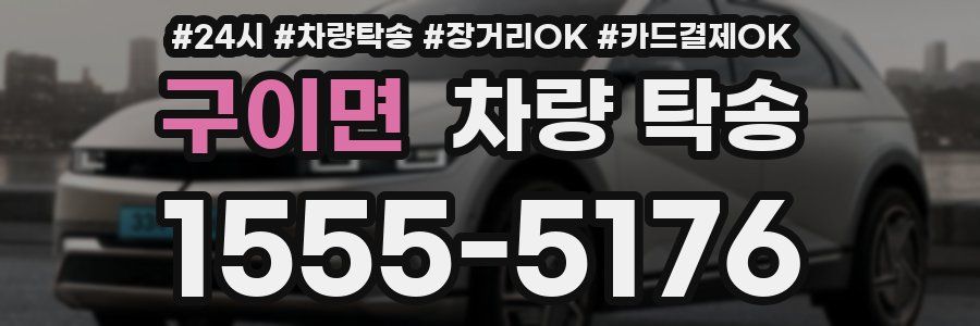 구이면 차량 탁송