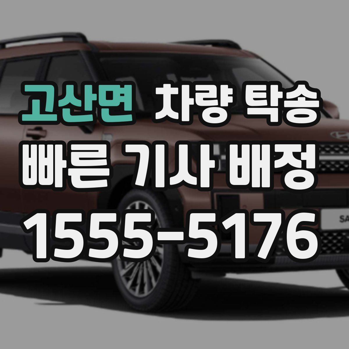 고산면 차량 탁송