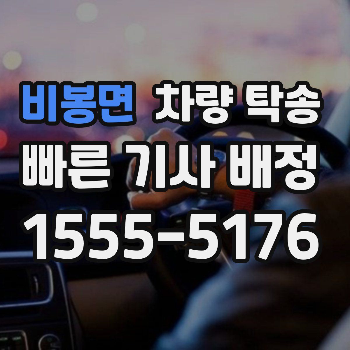 비봉면 차량 탁송