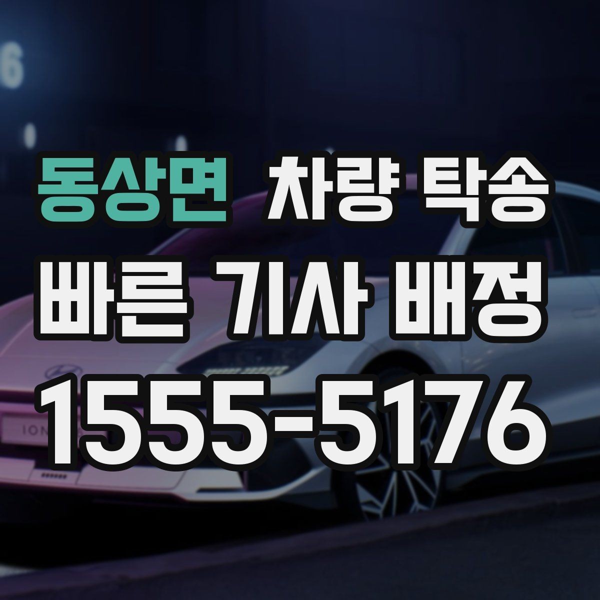 동상면 차량 탁송 공항 주차장에 두고 온 차를 집으로 옮기기