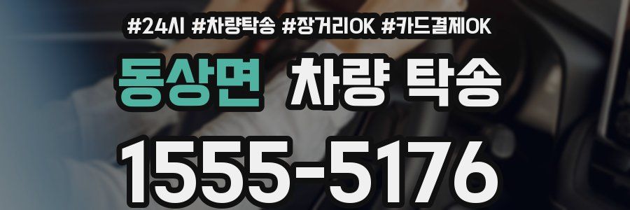 동상면 차량 탁송