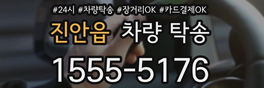 진안읍 차량 탁송