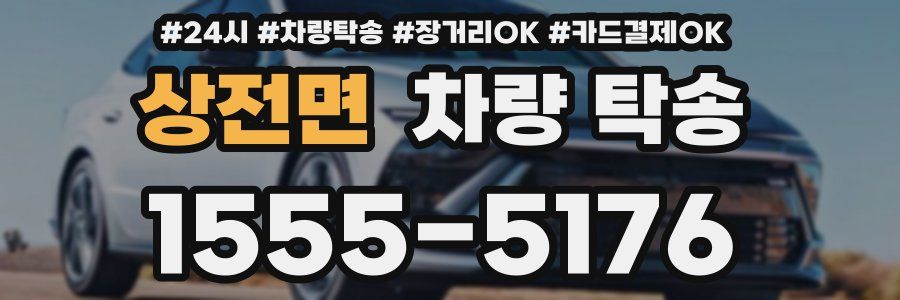 상전면 차량 탁송