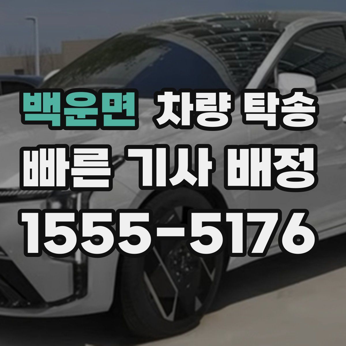 백운면 차량 탁송