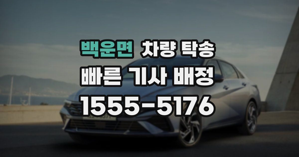 백운면 차량 탁송