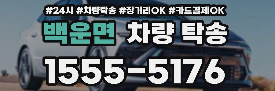 백운면 차량 탁송