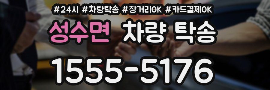 성수면 차량 탁송