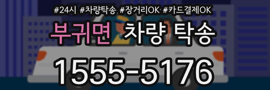 부귀면 차량 탁송