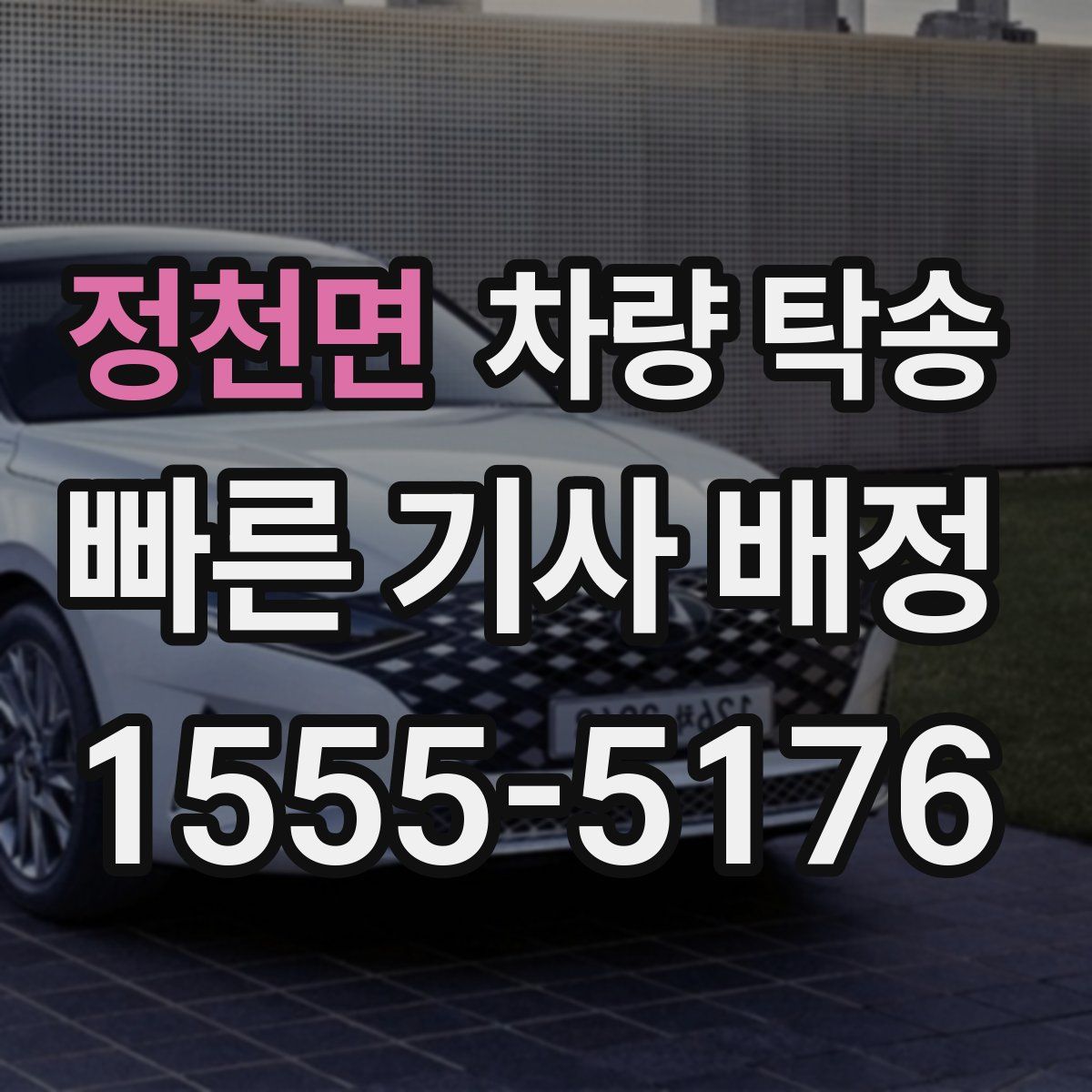 정천면 차량 탁송