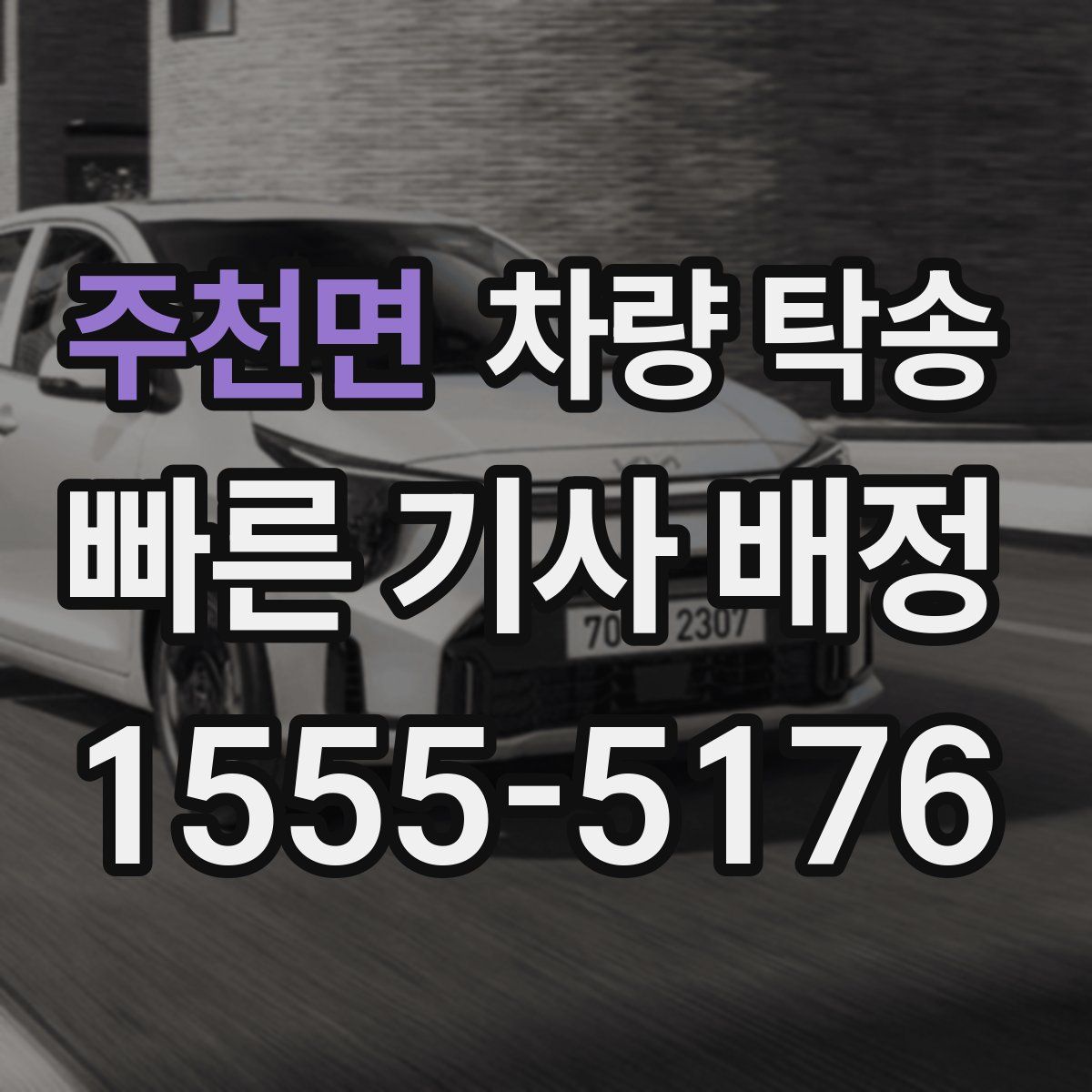 주천면 차량 탁송