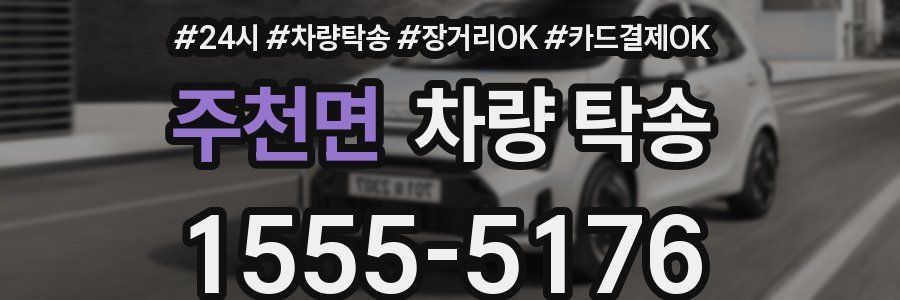 주천면 차량 탁송