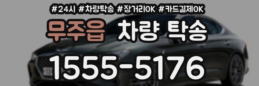 무주읍 차량 탁송