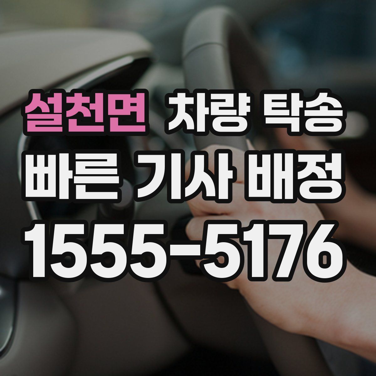 설천면 차량 탁송