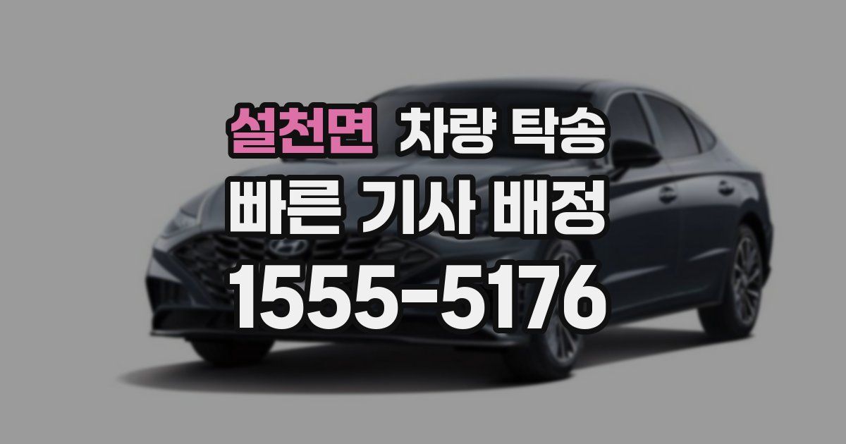 설천면 차량 탁송