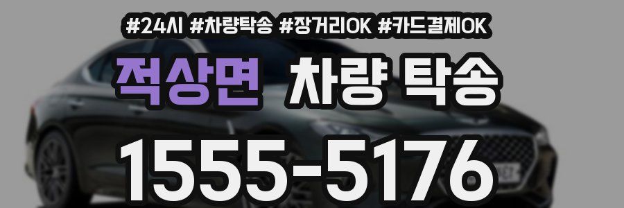 적상면 차량 탁송