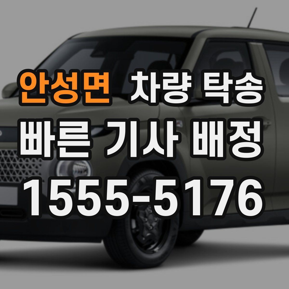 안성면 차량 탁송 랩핑 차량 탁송 시 주의해야 할 점