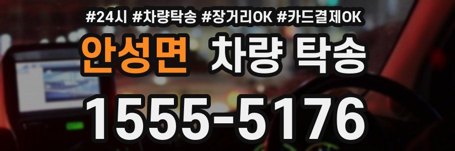 안성면 차량 탁송