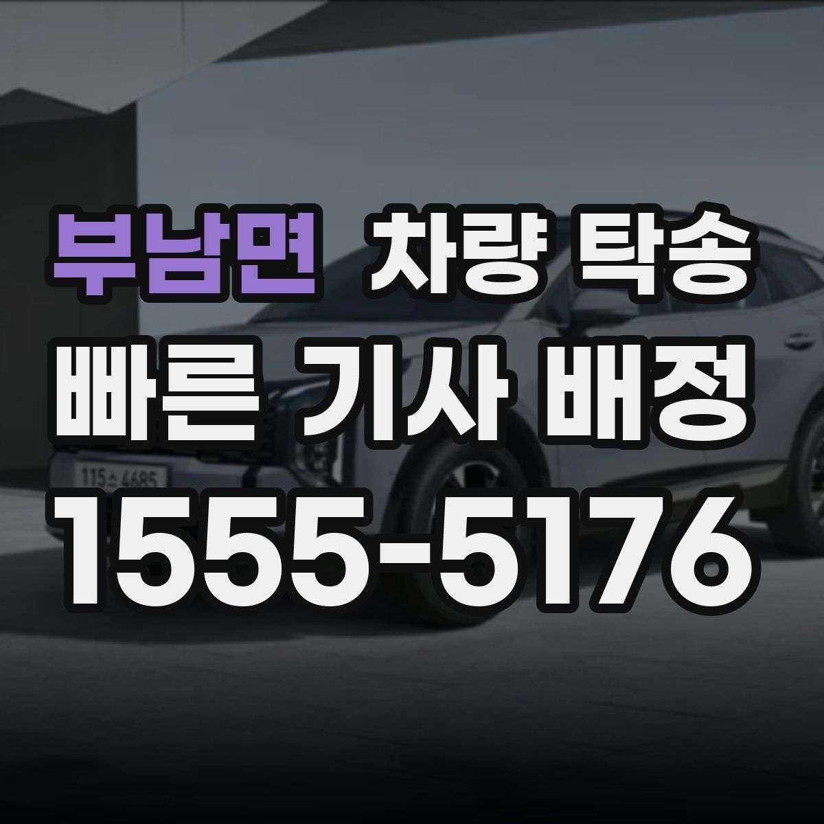 부남면 차량 탁송