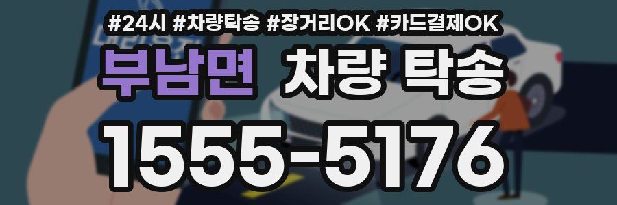 부남면 차량 탁송