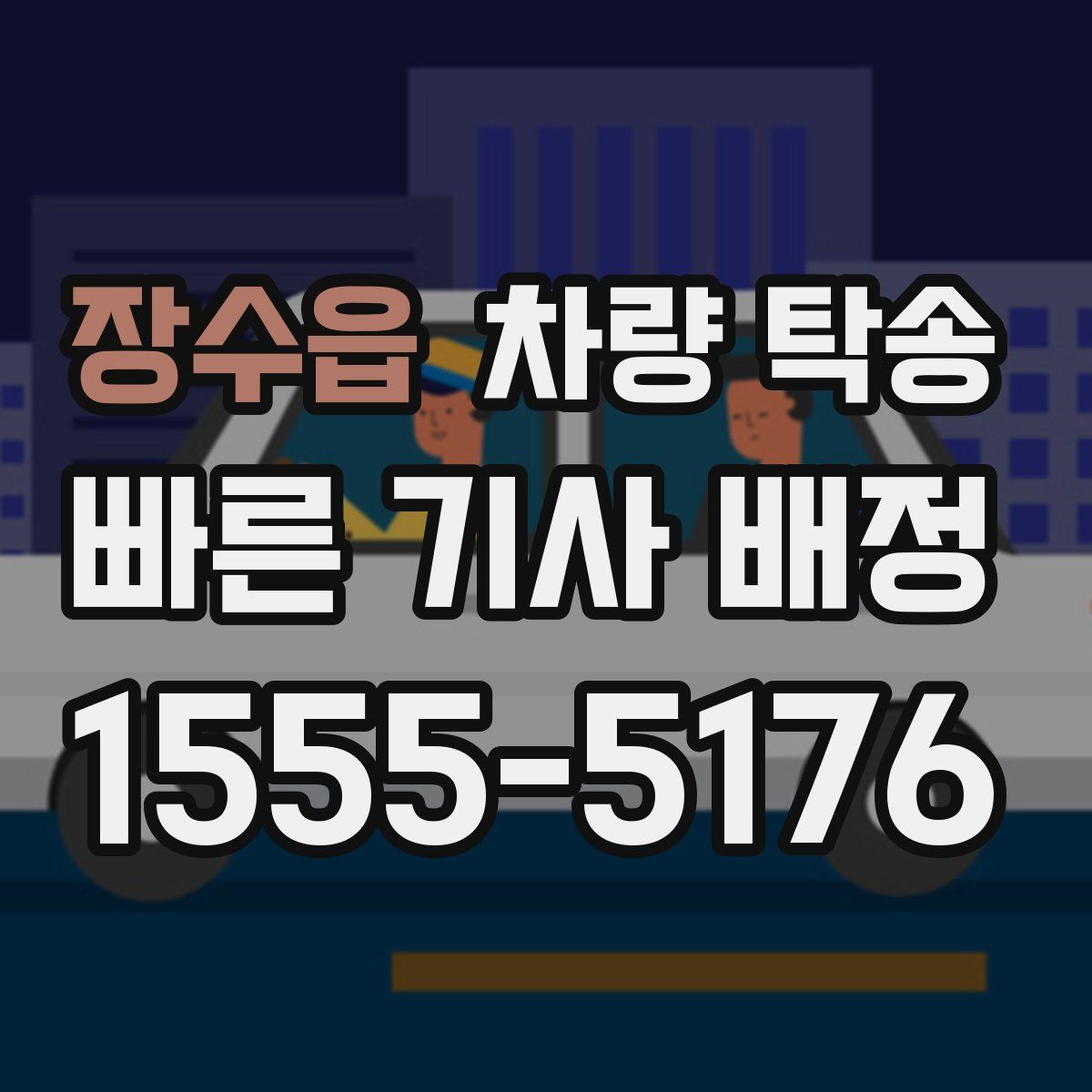 장수읍 차량 탁송