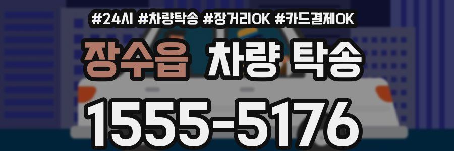 장수읍 차량 탁송