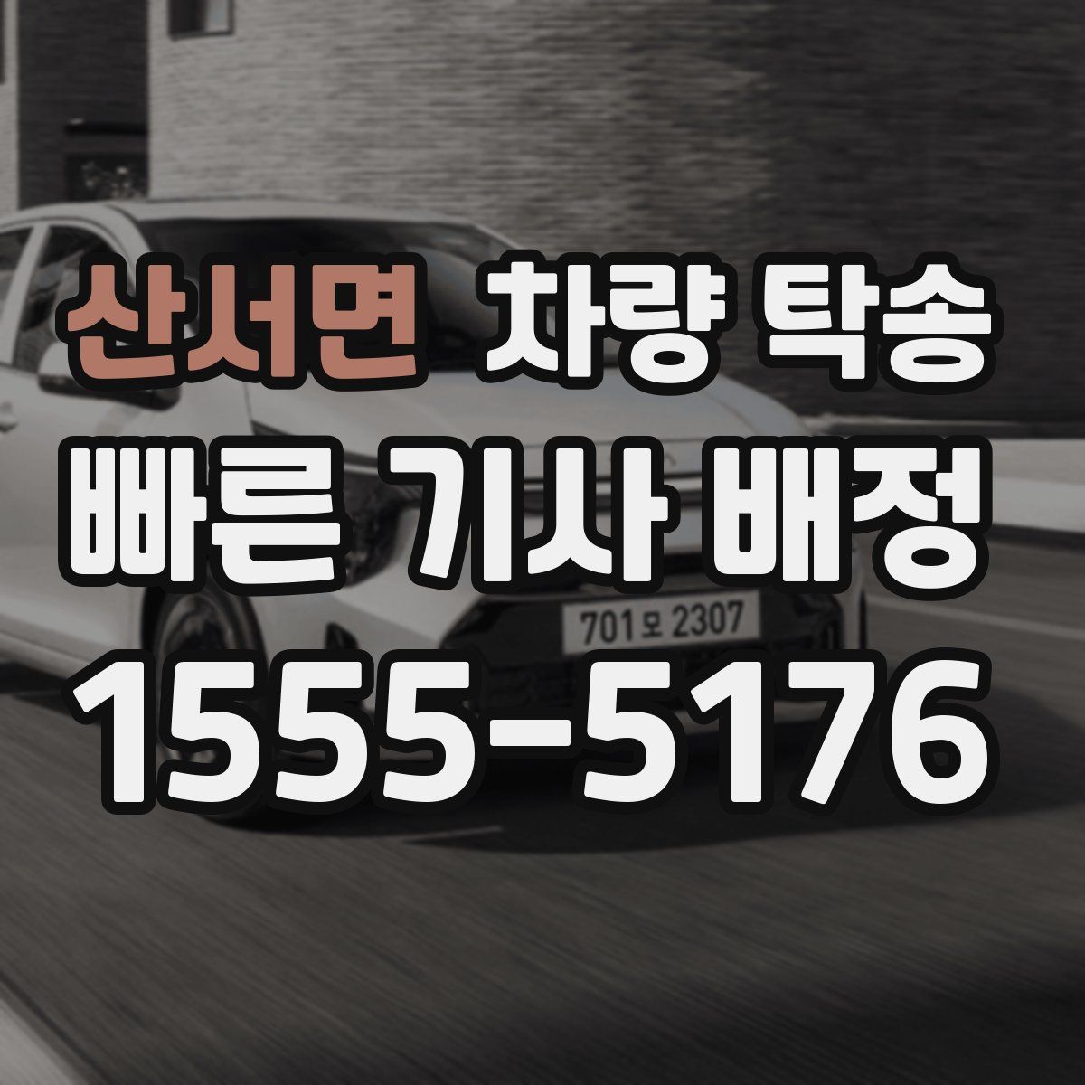 산서면 차량 탁송