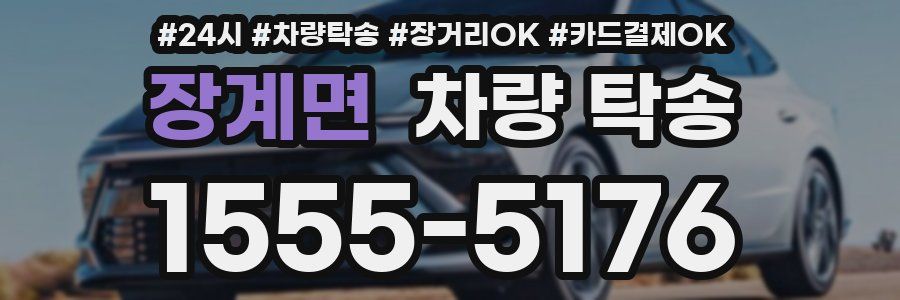 장계면 차량 탁송