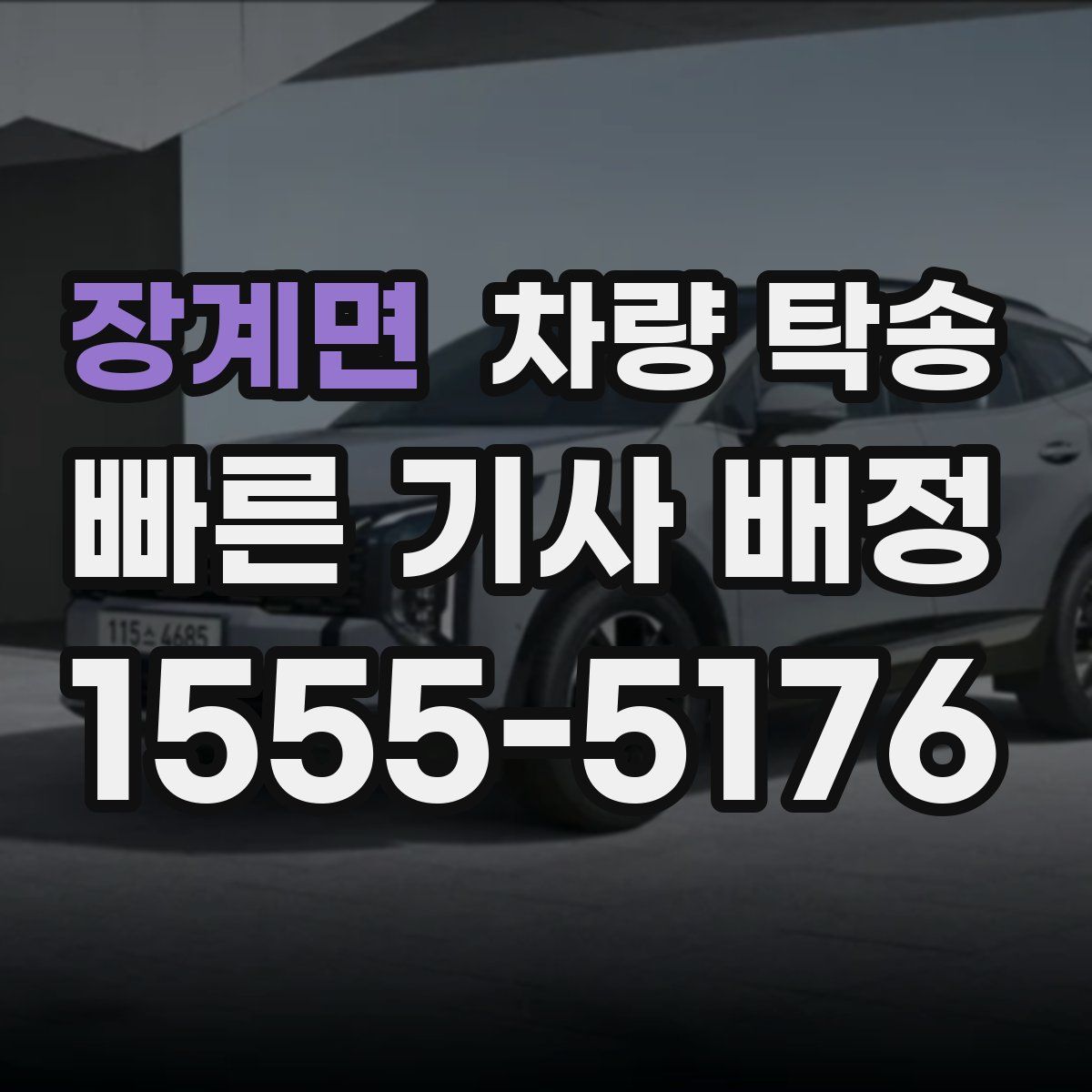 장계면 차량 탁송