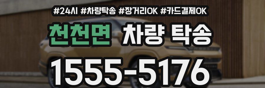 천천면 차량 탁송